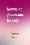 Герман Гессе - Некто по фамилии Циглер