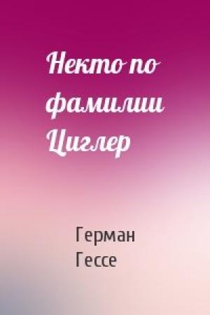 Обложка книги «Некто по фамилии Циглер» — Герман Гессе