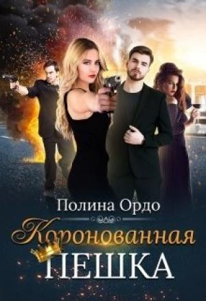 Обложка книги «Коронованная пешка» — Полина Ордо