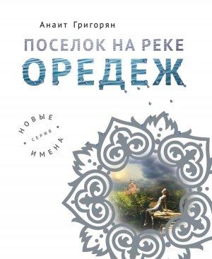 Обложка книги «Поселок на реке Оредеж» — Анаит Григорян