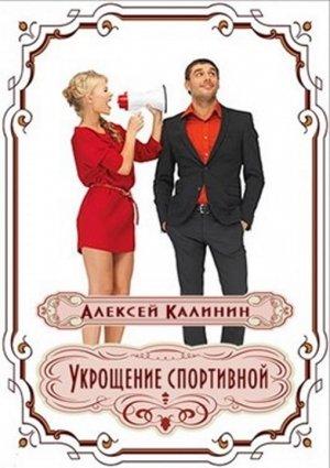 Обложка книги «Укрощение спортивной [СИ]» — Алексей Калинин