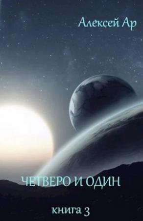 Обложка книги «Четверо и один» — Алексей Ар