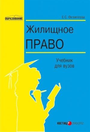 Обложка книги «Жилищное право» — Елена Филиппова