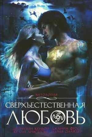 Обложка книги «Романтика паранормальной любви» — Келли Армстронг