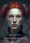 Маша Саулко - Почти управляя телом
