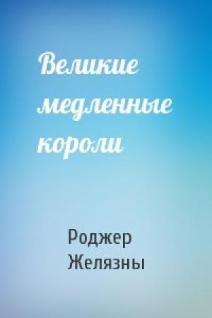 Обложка книги «Великие медленные короли» — Роджер Желязны