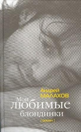 Обложка книги «Мои любимые блондинки» — Андрей Малахов