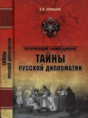 Обложка книги «Тайны русской дипломатии» — Борис Сопельняк