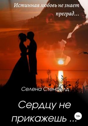 Обложка книги «Сердцу не прикажешь» — Селена Стенфилд