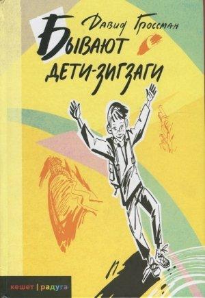 Обложка книги «Бывают дети-зигзаги» — Давид Гроссман
