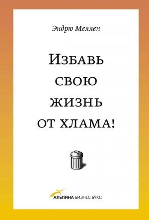 Обложка книги «Избавь свою жизнь от хлама!» — Эндрю Меллен