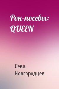 Сева Новгородцев - Рок-посевы: QUEEN