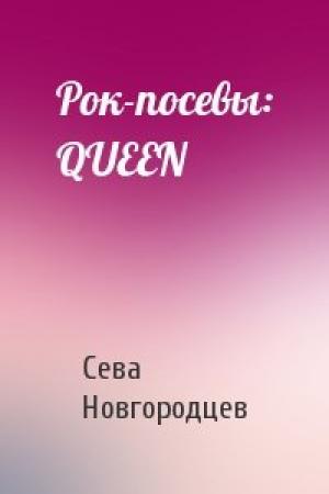 Обложка книги «Рок-посевы: QUEEN» — Сева Новгородцев