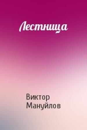 Обложка книги «Лестница» — Виктор Мануйлов