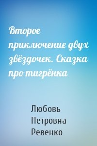 Второе приключение двух звёздочек. Сказка про тигрёнка