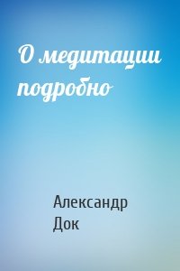 О медитации подробно