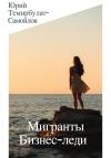 Юрий Темирбулат-Самойлов - Мигранты. Бизнес-леди