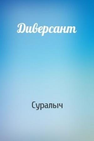 Обложка книги «Диверсант» — Суралыч