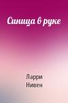 Ларри Нивен - Синица в руке