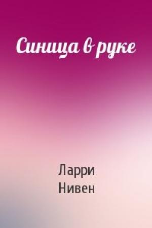 Обложка книги «Синица в руке» — Ларри Нивен
