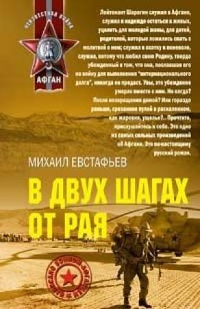 Обложка книги «В двух шагах от рая» — Михаил Евстафьев