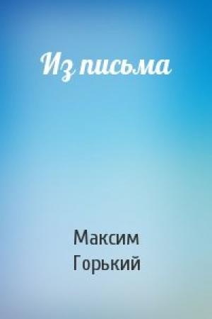 Обложка книги «Из письма» — Максим Горький