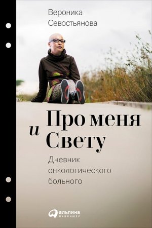 Обложка книги «Про меня и Свету. Дневник онкологического больного» — Вероника Севостьянова