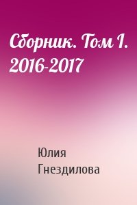 Сборник. Том I. 2016-2017