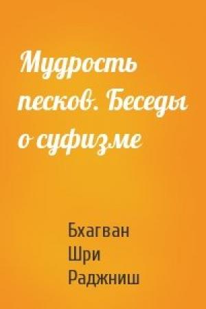 Обложка книги «Мудрость песков. Беседы о суфизме» — Бхагван Шри Раджниш