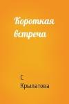 С Крылатова - Короткая встреча