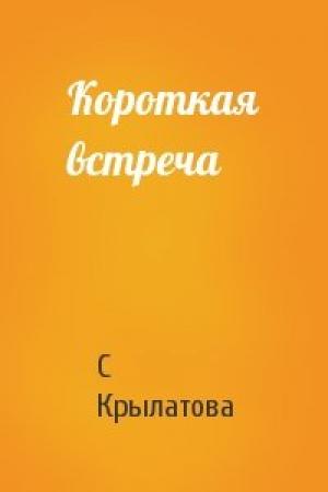 Обложка книги «Короткая встреча» — С Крылатова