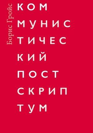Обложка книги «Коммунистический постскриптум» — Борис Гройс