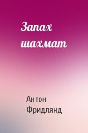 Обложка книги «Запах шахмат» — Антон Фридлянд