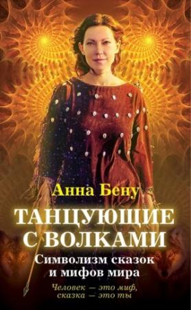 Обложка книги «Танцующие с волками. Символизм сказок и мифов мира» — Анна Бену