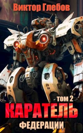 Обложка книги «Каратель. Том 2: На службе Республики» — Михаил Ежов
