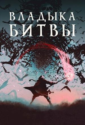 Обложка книги «Владыка битвы (СИ)» — Алекс Хай