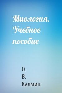 Миология. Учебное пособие