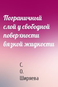 Пограничный слой у свободной поверхности вязкой жидкости