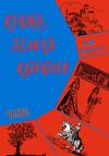 Александр Пышкин - Кровь. Земля. Корона. Эпизод первый