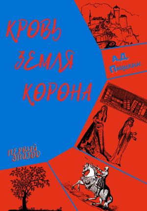 Обложка книги «Кровь. Земля. Корона. Эпизод первый» — Александр Пышкин