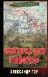 Александр Гор - Ловушка для «Тайфуна»