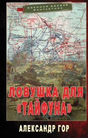 Обложка книги «Ловушка для «Тайфуна»» — Александр Гор