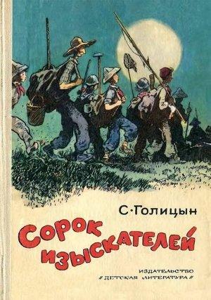 Обложка книги «Сорок изыскателей» — Сергей Голицын