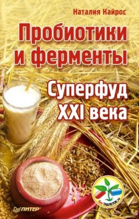 Обложка книги «Пробиотики и ферменты. Суперфуд XXI века» — Наталия Кайрос