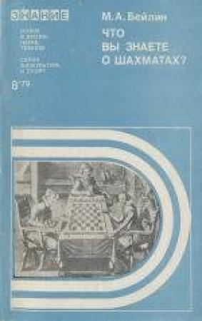 Обложка книги «Что вы знаете о шахматах?» — Михаил Бейлин