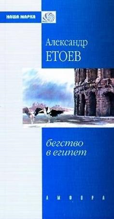 Обложка книги «Бегство в Египет» — Александр Етоев
