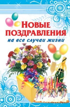 Обложка книги «Новые поздравления на все случаи жизни» — Оринэ Фидорович