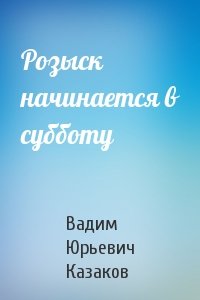 Розыск начинается в субботу