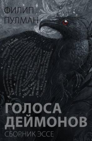 Обложка книги «Голоса деймонов» — Филип Пулман