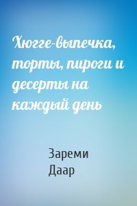 Хюгге-выпечка, торты, пироги и десерты на каждый день